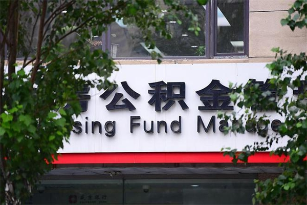 无为中山公积金只能取800元吗（中山住房公积金租房提取可以提多少）