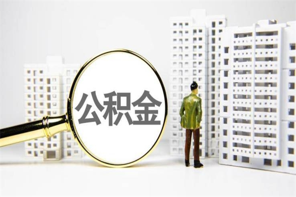 无为海南公积金一次性提取（海南住房公积金提取额度）