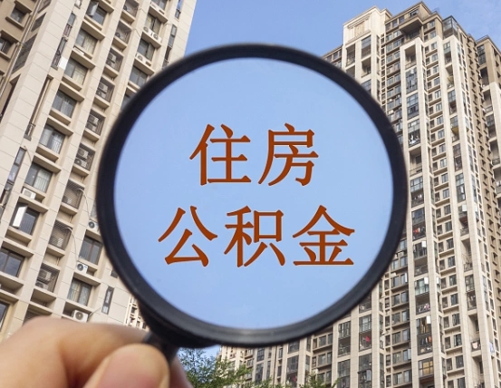 无为公积金说我骗提让我还回去（缺钱怎么把公积金提取出来）