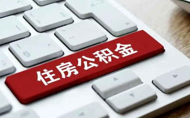 无为辞职取公积金（辞职了取住房公积金都需要准备什么材料）